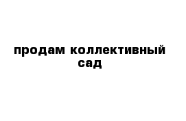 продам коллективный сад